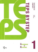 텝스 바이 스텝 TEPS by Step : Grammar + Reading 1(텝스 바이 스텝 TEPS by Step)